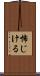 怖じける Scroll