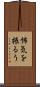 怖気を振るう Scroll