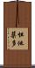 怛他蘖多 Scroll