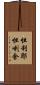 怛利耶怛喇舍 Scroll