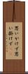 思いがけず Scroll