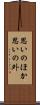 思いのほか Scroll