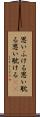思いふける Scroll