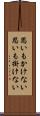 思いもかけない Scroll