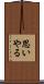 思いやる Scroll