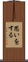 思いをする Scroll