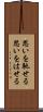 思いを馳せる Scroll