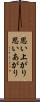 思い上がり Scroll