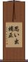 思い出補正 Scroll