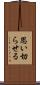 思い切らせる Scroll
