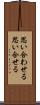 思い合わせる Scroll