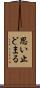 思い止どまる Scroll