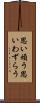 思い煩う Scroll