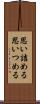 思い詰める Scroll