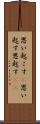 思い起こす(P) Scroll