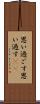 思い過ごす Scroll