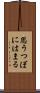 思うつぼにはまる Scroll