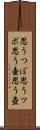 思うつぼ Scroll