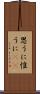 思うに Scroll