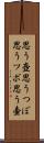 思う壺 Scroll