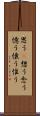 思う(P) Scroll
