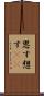 思す Scroll