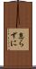 怠らずに Scroll