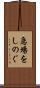 急場をしのぐ Scroll