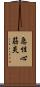 急性心筋炎 Scroll