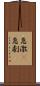 急激(P) Scroll