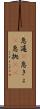 急遽(P) Scroll