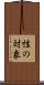 性の対象 Scroll