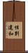 性別違和 Scroll