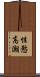性慾高潮 Scroll