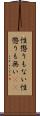 性懲りもない Scroll