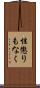 性懲りもなく Scroll