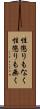 性懲りもなく Scroll