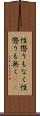 性懲りもなく Scroll