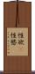 性欲(P) Scroll