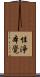 性淨本覺 Scroll