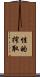 性的搾取 Scroll