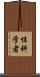 性科学者 Scroll