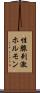 性腺刺激ホルモン Scroll