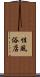 性風俗店 Scroll