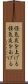 怪気炎を上げる Scroll