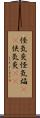 怪気炎 Scroll