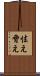 怯え Scroll