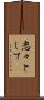 恋々として Scroll