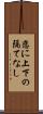 恋に上下の隔てなし Scroll