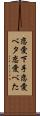 恋愛下手 Scroll